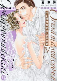Shueisha You C - [新品]オレ様社長の極上な溺愛 (1-4巻 最新刊) 全巻セット