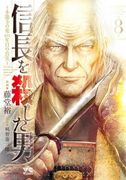 中古 信長を殺した男 -本能寺の変 431年目の真実- (1-8巻 全巻) 全巻セット コンディション(良い)