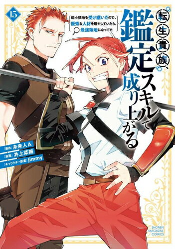 [中古]転生貴族、鑑定スキルで成り上がる(1-14巻) 全巻セット_コンディション(良い)のサムネイル