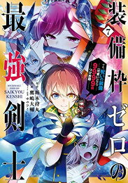 乐天商城 - [中古]装備枠ゼロの最強剣士 でも、呪いの装備(可愛い)なら9999個つけ放題 (1-7巻) 全巻セット コンディション(良い)