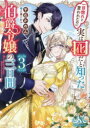 新品 ライトノベル 一目惚れと言われたのに実は囮だと知った伯爵令嬢の三日間 文庫版 (全3冊) 全巻セット