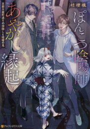 作者 : 桔梗楓 出版社 : アルファポリス あらすじ・概要 : 地元ではそれなりに有名な陰陽師の家系に生まれた駒沢成喜(こまざわなるき)は、 家業の才能が全くないために親から見限られ、幼い頃に契約した式神・氷鬼(ひょうき)と暮らす以外は雇われライターとして平凡な生活を送っていた。 しかし陰陽師の家系ゆえか生来の性格か、妖怪絡みと思われる事件は どうしても気になってしまい、取材先である木屋町で起こった神隠し事件を独自に調べてしまう。 その先で出会った刑事の鴨怜治(かもれいじ)に現場からつまみだされるが、 ひょんなことからお互い陰陽師の家系に生まれた人間だと知り、共同戦線を張ることに。 木屋町で店を経営している占い師が怪しいということを突き止め、 占い師=一連の事件の黒幕である妖怪だと知るものの、黒幕側にも成喜たちが対策を立てていると知られてしまい……。ぽんこつ陰陽師あやかし縁起なら、ライトノベル・ラノベ全巻大人買い専門書店の漫画全巻ドットコム