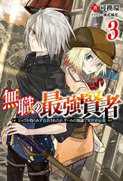 Other - [新品][ライトノベル]無職の最強賢者 ～ジョブが得られず追放されたが、ゲームの知識で異世界最強～ (全3冊) 全巻セット