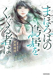 Other - [新品][ライトノベル]まほろばの鳥居をくぐる者は (全1冊)