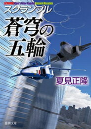 Kodansha Comics Library - [新品][ライトノベル]スクランブル 蒼穹の五輪 (全1冊)