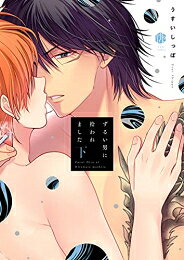 [新品]ずるい男に拾われました (1-2巻 全巻) 全巻セット