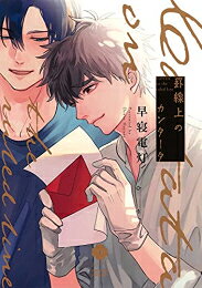作者 : 早寝電灯 出版社 : 集英社 あらすじ・概要 : 漫画家を目指している大学生の葉治(ようじ)は、ひとつ上の先輩である爽人(さわと)に初めての恋をした。 爽人は人当たりがよく穏やかな性格をしているが、いつも手袋をしている理由を誰にも話そうとしない。 「手紙を書くのが苦手」だと言う、彼のその手袋の下に隠された秘密とは——…。 早寝電灯が紡ぐ、『手紙』で繋がるオムニバス・ラブストーリー。罫線上のカンタータなら、漫画・コミック全巻大人買い専門書店の漫画全巻ドットコム