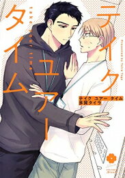 [新品]テイク ユアー タイム (1巻 全巻)