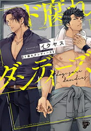 Shueisha You C - [新品]ド腐れダンディーズ (1巻 全巻)