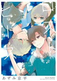 作者 : あずみ京平 出版社 : 幻冬舎コミックス あらすじ・概要 : 彼女がほしいと意気込む大学生の晴也は所謂「見える人」。 夏休みにアルバイト先を探していたところ、ひょんなことから幽霊に興味津々の恭二が営む成尾診療所で働くことに。 なんだか放っておけない雰囲気の恭二の周りには小さな子供の幽霊が。 不思議に思いつつ仕事にも少し慣れてきた頃、恭二に想いを寄せる女性(幽霊)の代わりにラブレターを渡した晴也は、 勘違いに流されそのままお付き合いすることになって!?ロストピースなら、漫画・コミック全巻大人買い専門書店の漫画全巻ドットコム