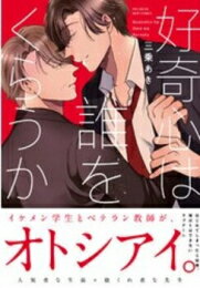 [新品]好奇心は誰をくらうか (1巻 全巻)