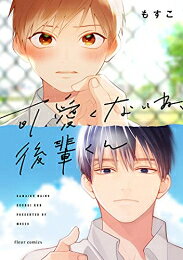作者 : もすこ 出版社 : KADOKAWA/メディアファクトリー あらすじ・概要 : 先輩なのに放っておけない、後輩だから気になっちゃう 後輩×先輩BL! 少年野球時代の先輩・後輩の仲である俺(井田)と阿久津。 進学して再会すると、期待の新人でデキる男・阿久津は 俺を敬うどころか生意気で可愛くないっ! でもどうして、弱小野球部しかない俺の学校にいるんだろう…? 野球部エースのデキすぎ後輩×愛嬌あり威厳なしのダメっ子先輩 コメディからのじわじわ執着、切ないラブ…! これが後輩×先輩BLの到達点!可愛くないね、後輩くんなら、漫画・コミック全巻大人買い専門書店の漫画全巻ドットコム