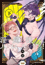 作者 : 八百 出版社 : 竹書房 あらすじ・概要 : “獣医学部の天使様”と呼ばれる心優しき大学生・天道晴矢は ある日、コウモリのような翼を持つ謎の生き物を助けるが、 その正体は、天使のミカに粛清され「淫魔の種」を埋め込まれた 超ツンツン...