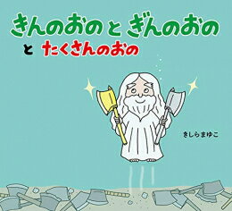 Rakuten - [新品][絵本]きんのおのと ぎんのおのと たくさんのおの