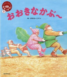 [新品][絵本]おおきなかぶ〜 (笑本おかしばなし)