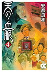 [新品]天の血脈 [文庫版] (1-4巻 全巻) 全巻セット