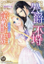 Shueisha You C - [新品]公爵さまの不埒な策略婚～契約花嫁は溺愛される～ (1巻 全巻)