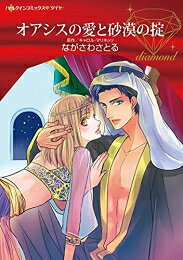 Belove Kc - [新品]オアシスの愛と砂漠の掟 (1巻 全巻)