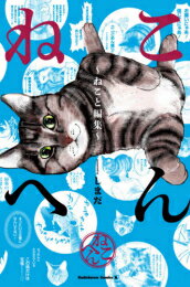 Sunday C - [新品]ねこへん ～ねこと編集～ (1巻 全巻)