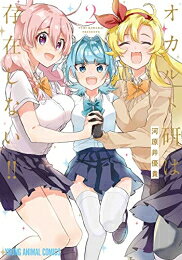 Futabasha Action C - [新品]オカルト研は存在しない!! (1-2巻 最新刊) 全巻セット