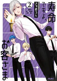 [新品]寿命ですよ、お客さま (1-2巻 最新刊) 全巻セットのサムネイル