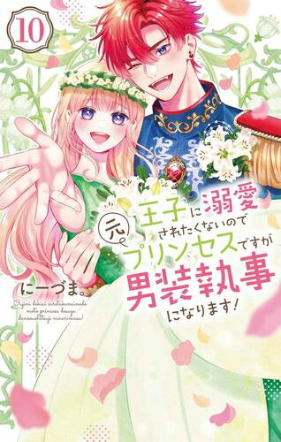[新品]王子に溺愛されたくないので元プリンセスですが男装執事になります! (1-10巻 全巻) 全巻セット