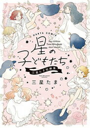 Other - [新品]星の子どもたち 三星たま短編集 (1巻 全巻)