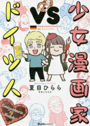 [新品]少女漫画家vsドイツ人 (1巻 全巻)