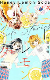 楽天市場】ハニーレモンソーダ 漫画 全巻の通販 楽天市場】ハニーレモンソーダ 漫画 全巻の通販