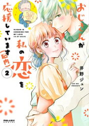 [新品]おじさんが私の恋を応援しています(脳内) (1-2巻 最新刊) 全巻セット