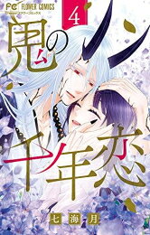 [新品]鬼の千年恋 (1-4巻 全巻) 全巻セット