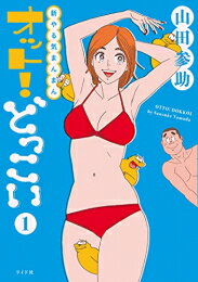 [新品]新やる気まんまん オット!どっこい (1巻 最新刊)