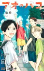 【今だけポイント10倍！】[新品]アオのハコ (1-14巻 最新刊) 全巻セット