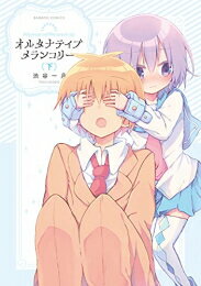 [新品]オルタナティブメランコリー (1-2巻 全巻) 全巻セット