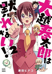 [新品]大越春太郎は黙れない! (1-2巻 最新刊) 全巻セット