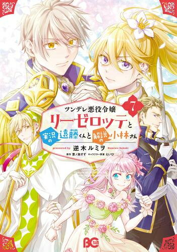 [中古]ツンデレ悪役令嬢リーゼロッテと実況の遠藤くんと解説の小林さん (1-7巻) 全巻セット_コンディション(良い)