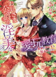 作者 : すずね凜/壱也 出版社 : ハーパーコリンズ・ジャパン あらすじ・概要 : 後見人である公爵キャメロンを慕い続けてきたコリーン。 18歳の誕生日にはプレゼントの一つとして大人のキスを乞い、キャメロンの熱と甘さを知った。 互いにこれ以上進んではいけないと思えば思うほどに焦がれる気持ちは昂ぶり、コリーンはキャメロンの巧みな愛撫によって愉悦を教えられる。 しかし、キャメロンには妻子を喪った過去があって……!?おじさま公爵の淫美な愛玩教育〜大人のすべてを教えてください〜なら、ライトノベル・ラノベ全巻大人買い専門書店の漫画全巻ドットコム
