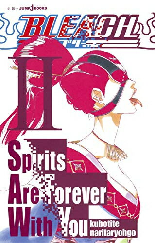 新品 ライトノベル ブリーチ BLEACH Spirits Are Forever With You (全2冊) 全巻セット