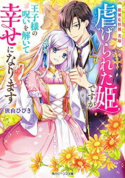 [新品][ライトノベル]絶滅危惧種 花嫁 虐げられた姫ですが王子様の呪いを解いて幸せになります (全1冊)