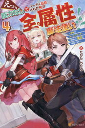 Other - [新品][ライトノベル]えっ、能力なしでパーティ追放された俺が全属性魔法使い!? 〜最強のオールラウンダーを目指して謙虚に頑張ります〜 (全4冊) 全巻セット