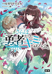[新品][ライトノベル]さらば勇者だったキミのぜんぶ。 GOODBYE MY BRAVER (全1冊)