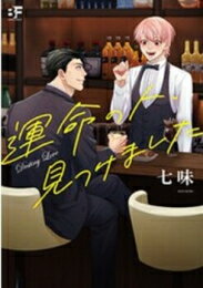Ladies - [新品]運命の人、見つけました (1巻 全巻)