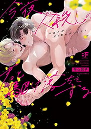 作者 : 牛☆丼子 出版社 : ジーウォーク あらすじ・概要 :今夜人殺しの君と駆け落ちをするなら、漫画・コミック全巻大人買い専門書店の漫画全巻ドットコム