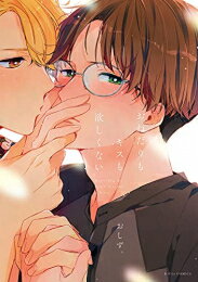 [新品]おねだりもキスも欲しくない (1巻 全巻)