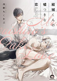 Ladies - [新品]結城くんの嘘つきな恋 (1巻 全巻)