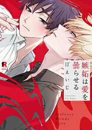 [新品]嫉妬は愛を曇らせる (1巻 全巻)