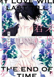 Shueisha Young You C - [新品]来世の君にくちづけを (1巻 全巻)