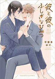 Belove Kc - [新品]彼と彼のふしぎなひみつ (1巻 全巻)