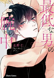 作者 : 北野仁 出版社 : 徳間書店 あらすじ・概要 : ゲイの俺なんかに恋はできない——すべてを諦め、一人暮らしをする大学生の有斗。 ある夜、隣人で遊び人の大学の先輩・空に強引に飲みに誘われ、勢いでゲイだと告白!! 嫌われるかと思いきや、空は「有斗はかわいいし抱きたい」と熱く迫ってきた!! 有斗は驚きつつも、優しく触れる手を拒めず抱かれてしまう。 この人の目的はSEXで、俺を好きなんじゃない——夜毎体を重ね蕩かされても、有斗は必死に恋心を否定して!?最低な男の腕の中なら、漫画・コミック全巻大人買い専門書店の漫画全巻ドットコム