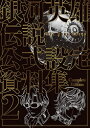 [新品][画集]銀河英雄伝説 Die Neue These 公式設定資料集 Complete Edition 2